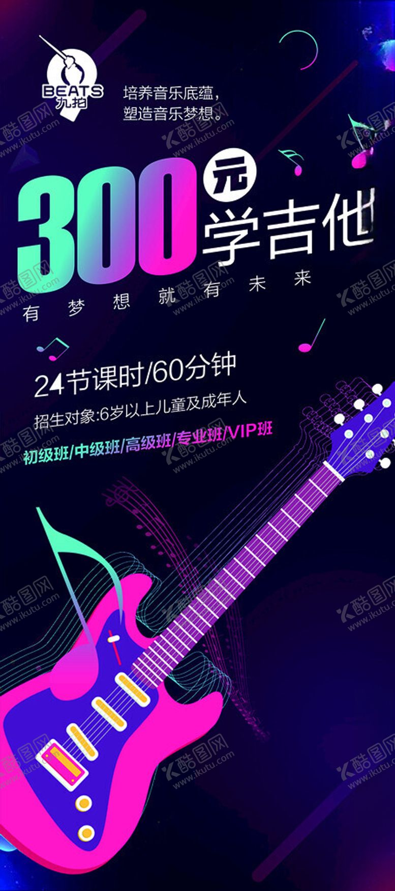 编号：73830001150929162674【酷图网】源文件下载-吉他班海报