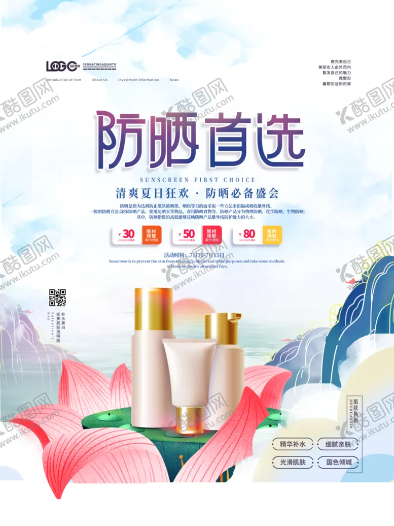 编号：59421309170027333460【酷图网】源文件下载-夏日防晒宣传海报