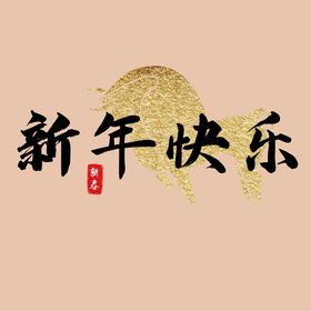 新年快乐字体