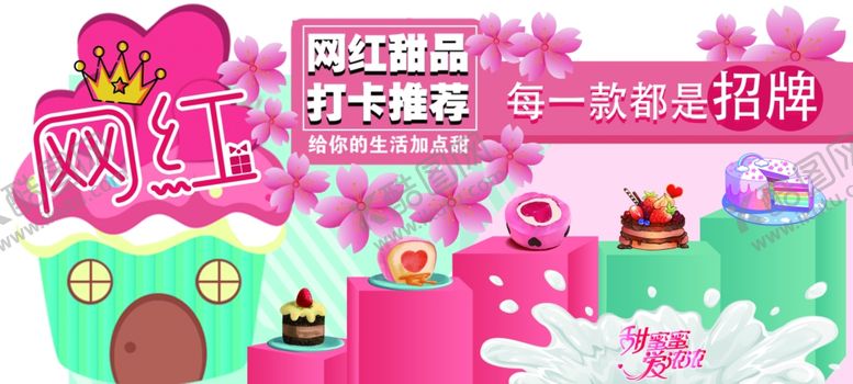 编号：67673306300418222415【酷图网】源文件下载-网红西点