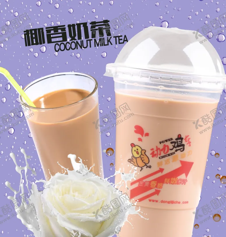 编号：60031011301638062823【酷图网】源文件下载-椰香奶茶