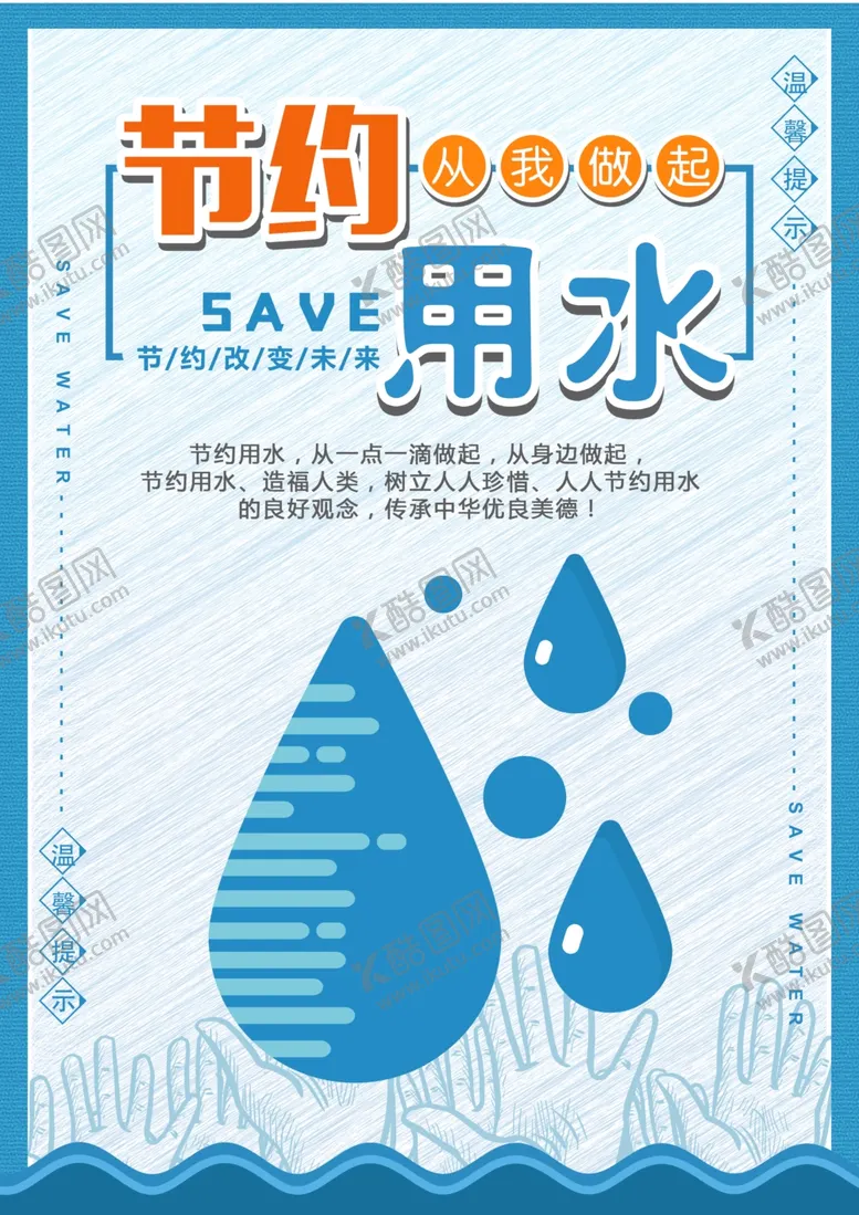 编号：13797912020704599859【酷图网】源文件下载-节约用水