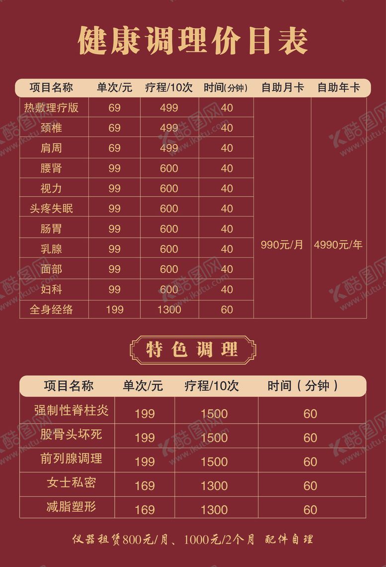 编号：19443902011507299350【酷图网】源文件下载-养生价目表