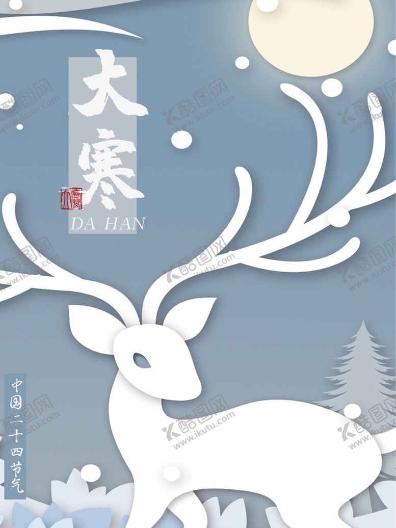 编号：75401305030416068912【酷图网】源文件下载-大寒