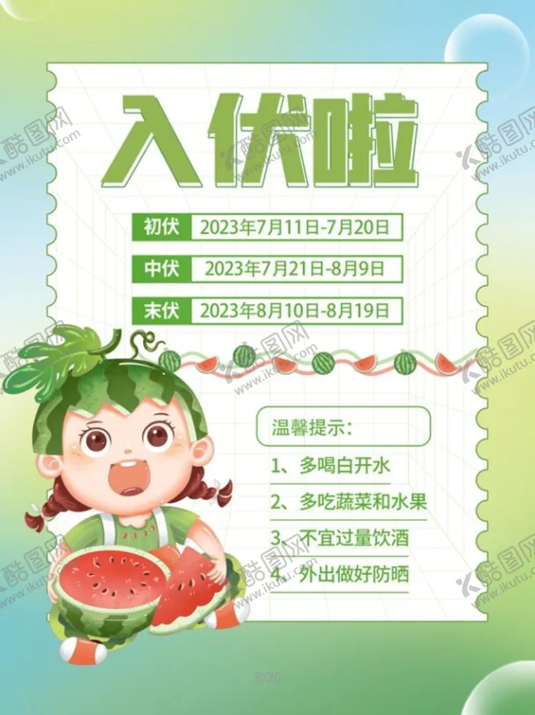 编号：40231910100541060283【酷图网】源文件下载-三伏时间