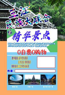 三江旅游海报