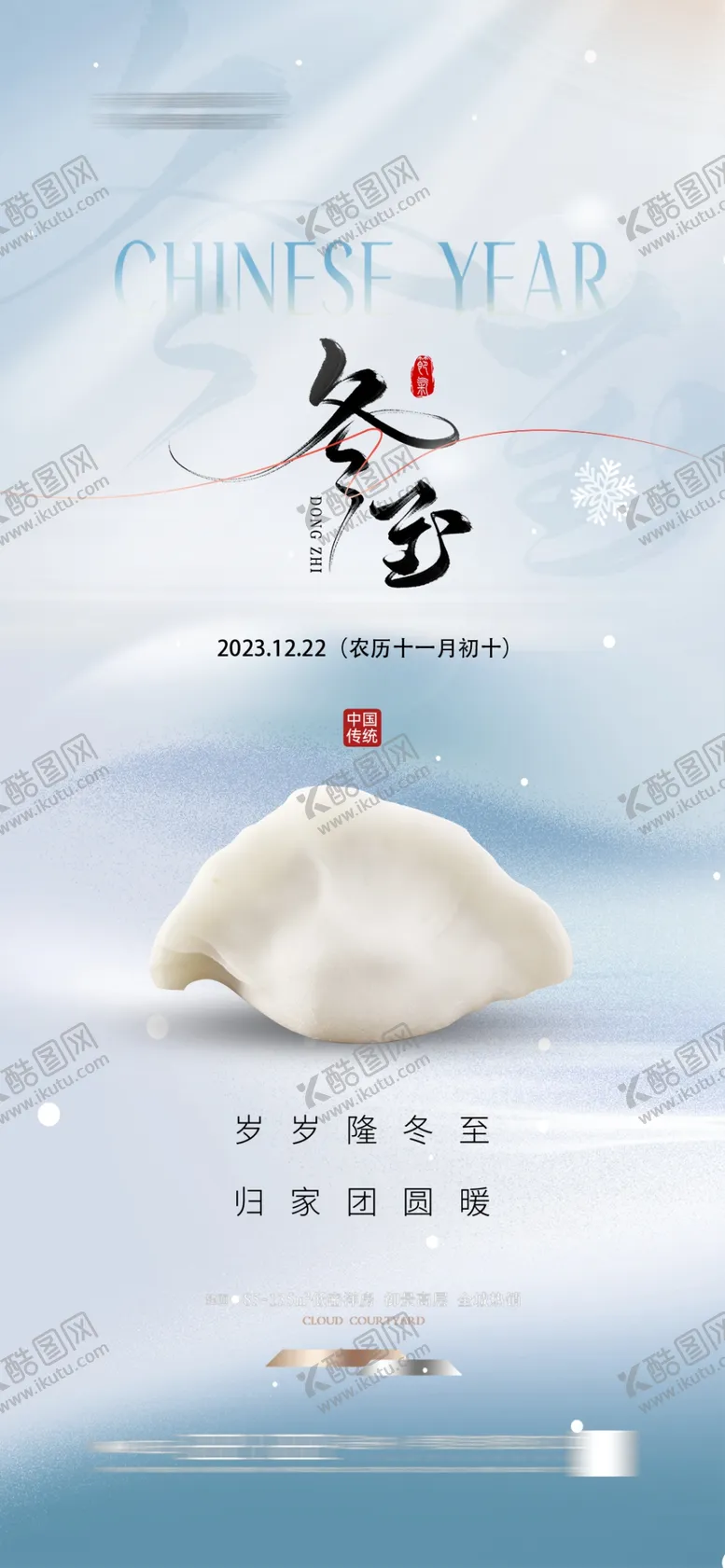 编号：94716602022116303371【酷图网】源文件下载-冬至