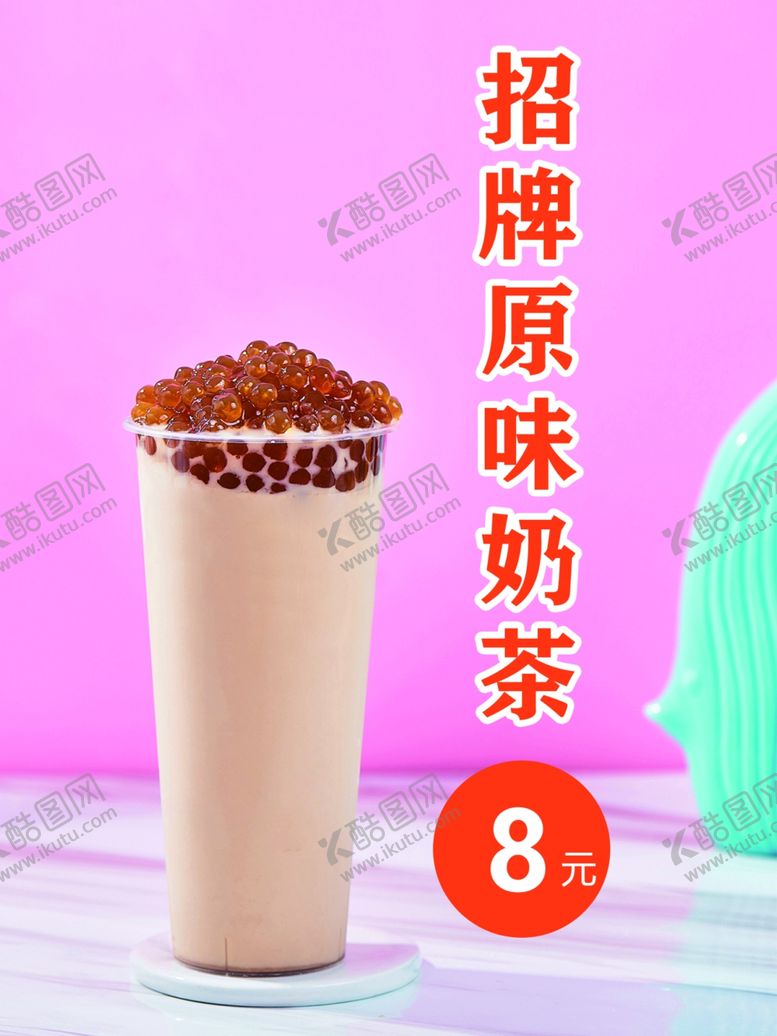 编号：66645510050417094493【酷图网】源文件下载-招牌原味奶茶