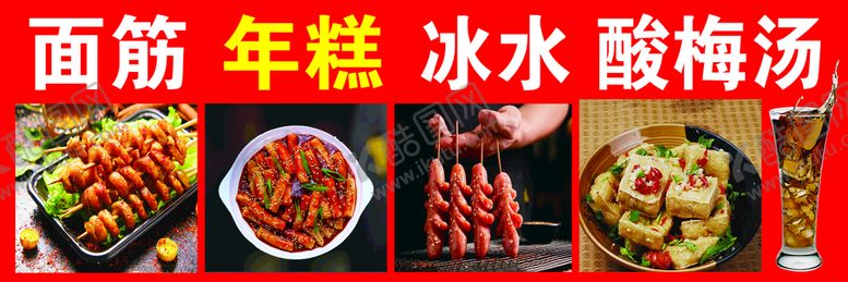 编号：74815609231745374865【酷图网】源文件下载-面筋年糕冰水酸梅汤臭豆腐