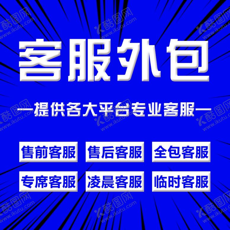 编号：50213002151336519345【酷图网】源文件下载-客服外包主图