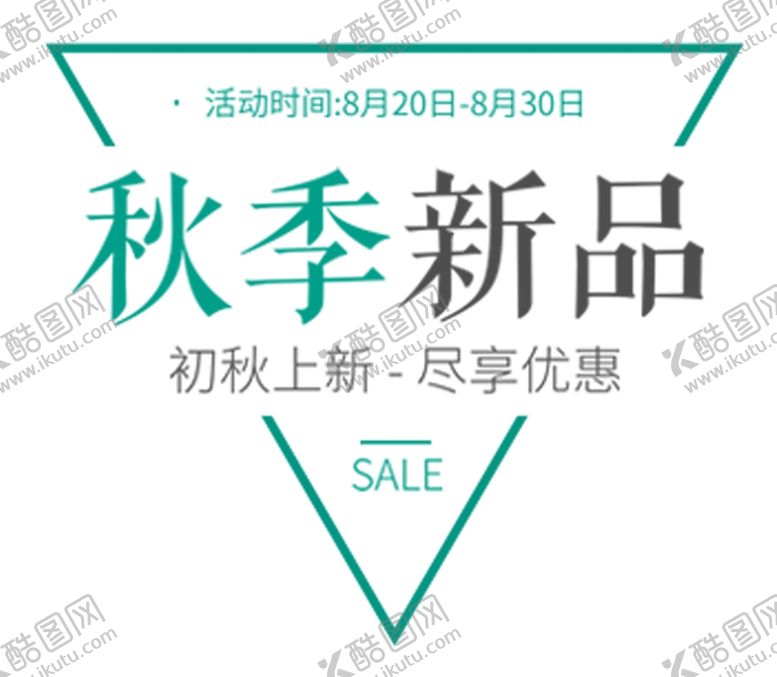 编号：19735609180312103545【酷图网】源文件下载-秋季新品