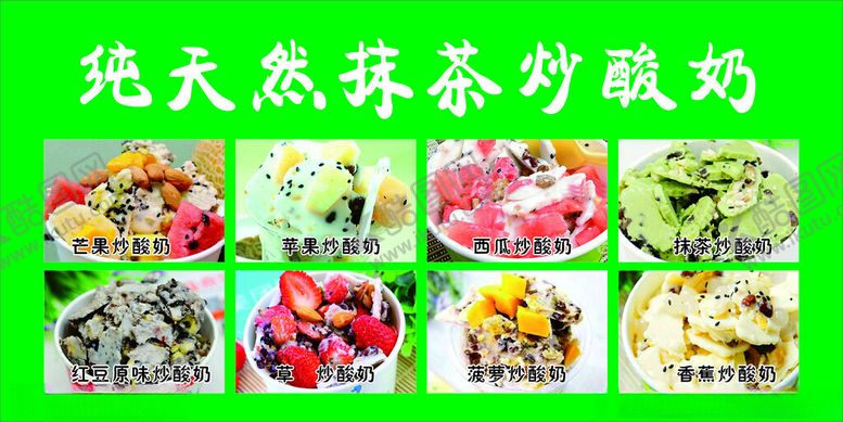 编号：79658701300228083344【酷图网】源文件下载-炒酸奶