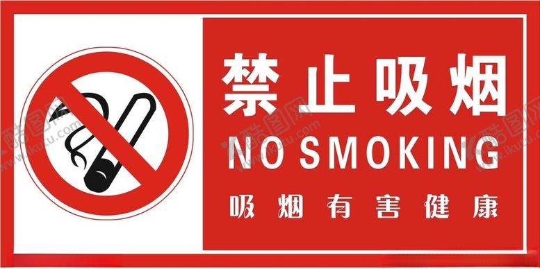 编号：80016212141013318317【酷图网】源文件下载-禁止吸烟