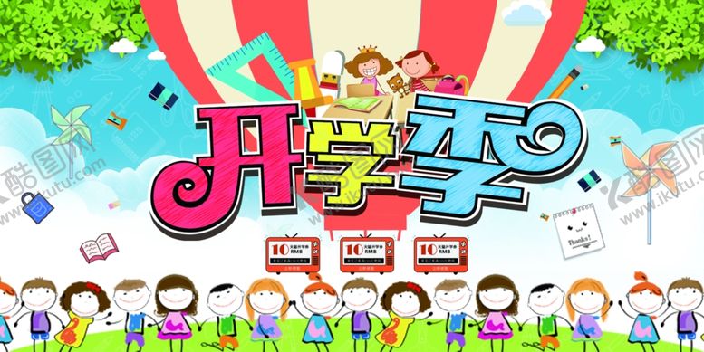 编号：68909007060037337731【酷图网】源文件下载-开学季促销