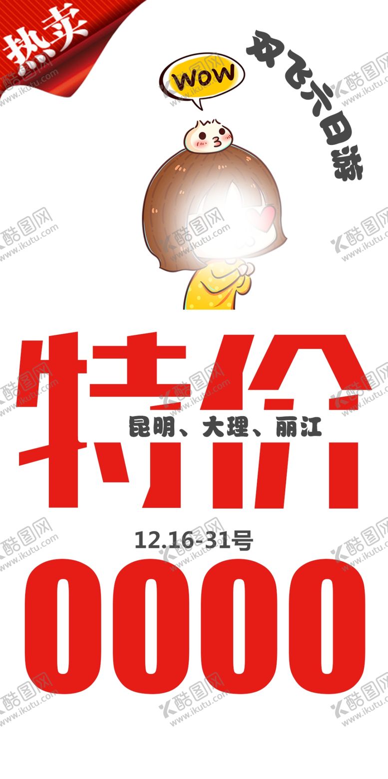 编号：83357910251159564439【酷图网】源文件下载-云南特价