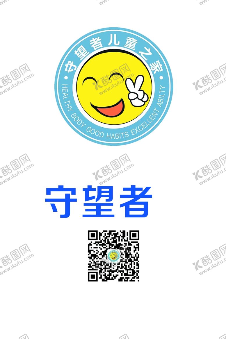 编号：51956401220703452114【酷图网】源文件下载-顺利童年与守望者