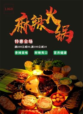 麻辣火锅海报