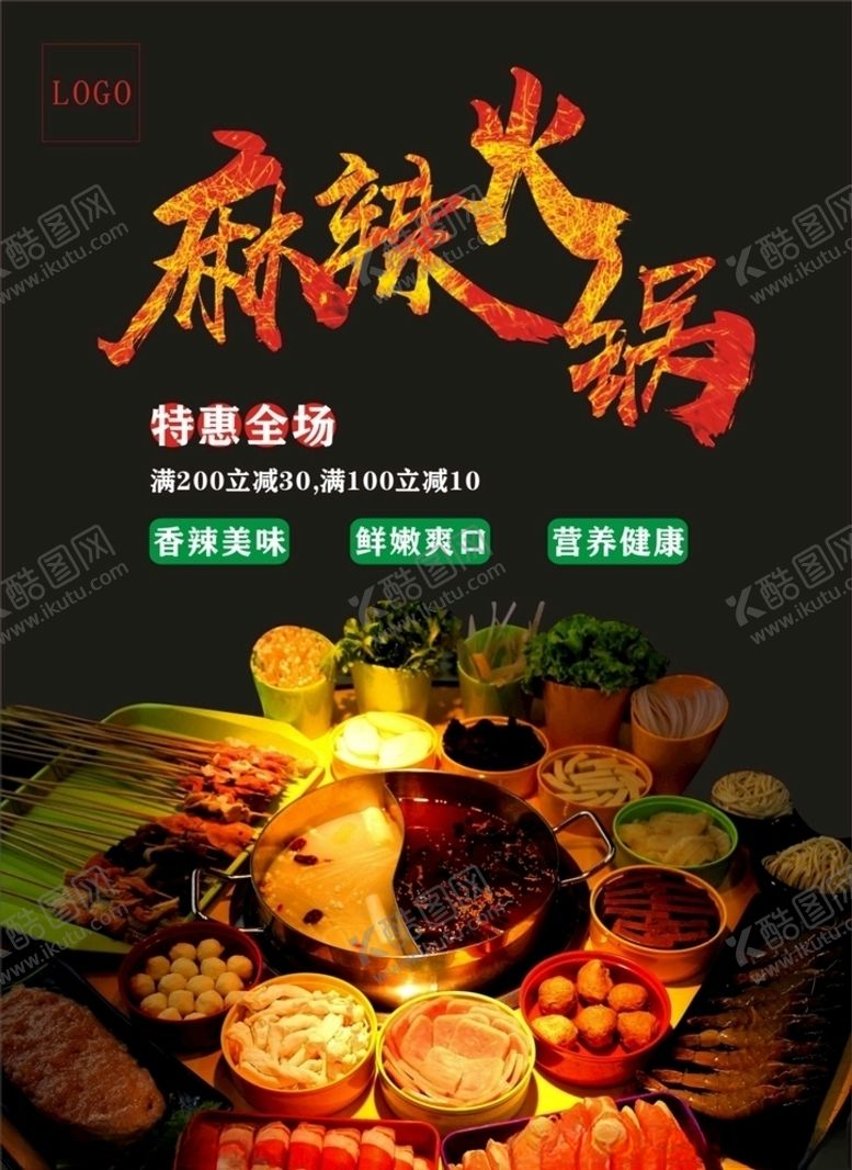 编号：12234410221220472630【酷图网】源文件下载-麻辣火锅海报