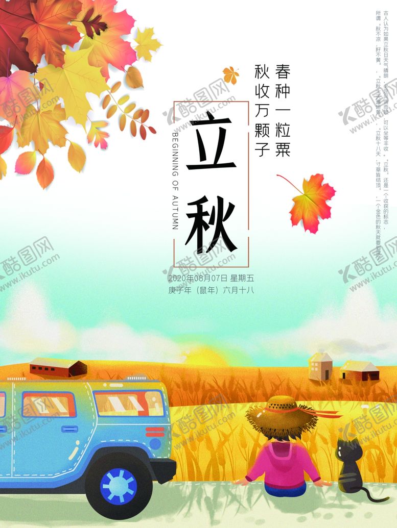编号：53107306162100068259【酷图网】源文件下载-立秋