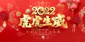 虎虎生威年促销快乐2022背景2022年