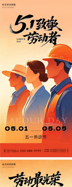 五一劳动节插画系列海报