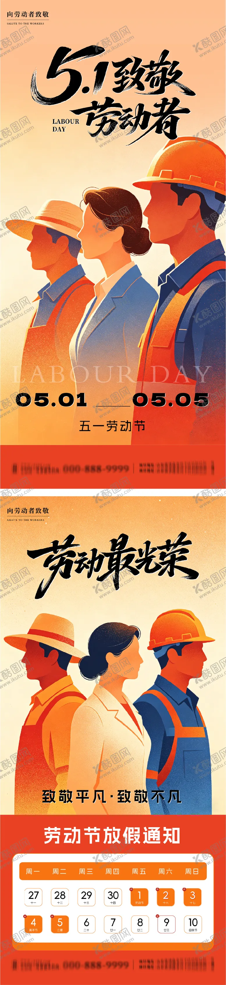 编号：52756404280204138016【酷图网】源文件下载-五一劳动节插画系列海报