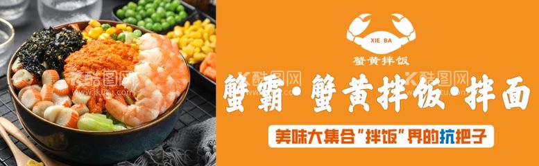 编号：82846611300627209365【酷图网】源文件下载-蟹霸蟹黄拌饭