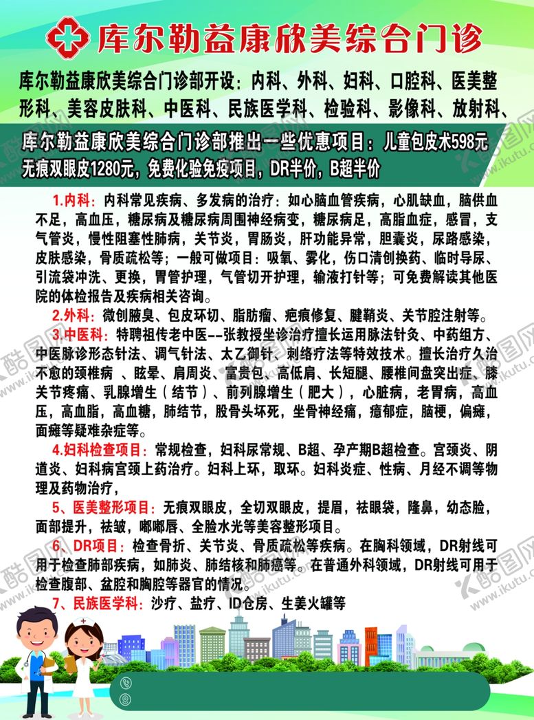 编号：65086012031405107991【酷图网】源文件下载-库尔勒益康欣美综合医院简介