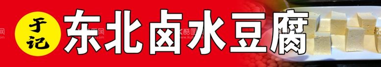 编号：60748211240624064086【酷图网】源文件下载-东北卤水豆腐