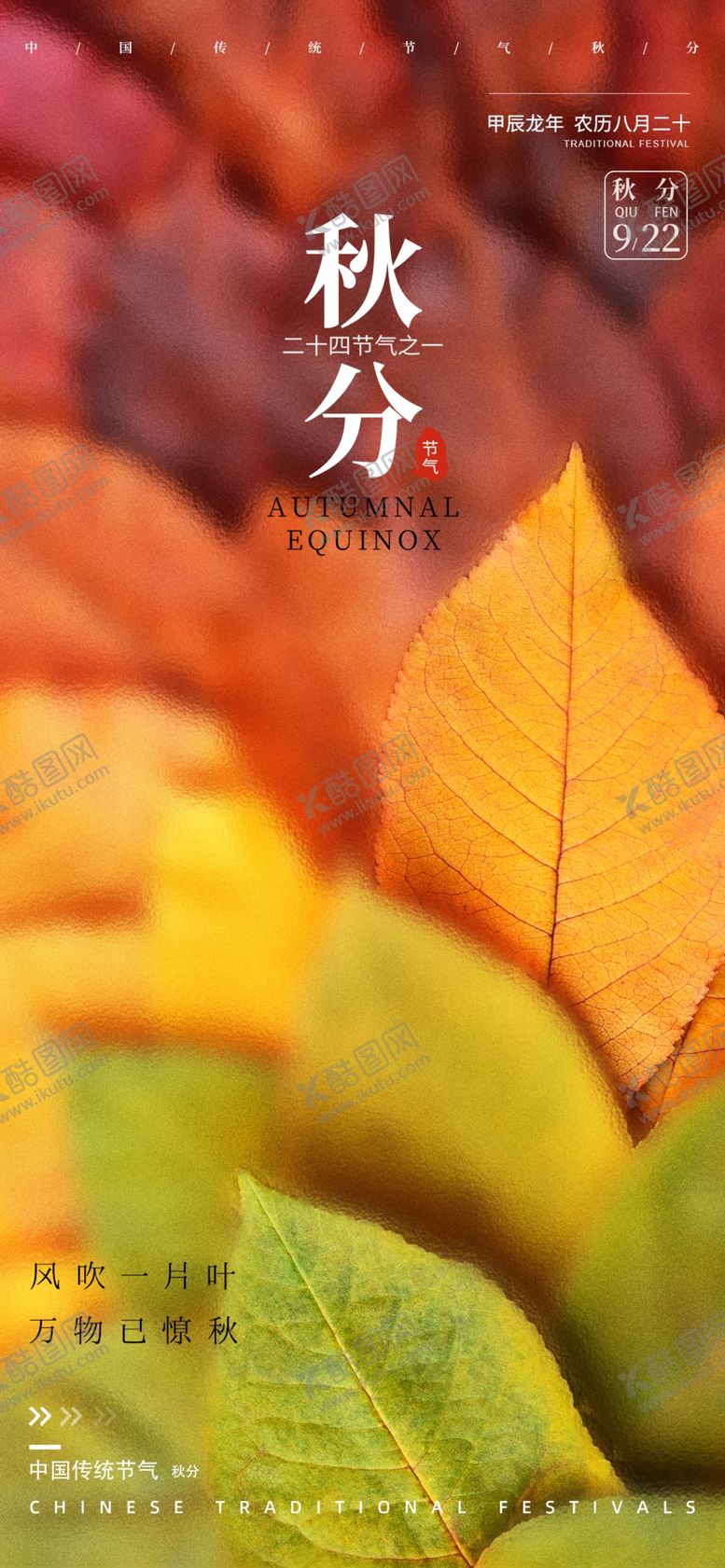 编号：66773801260010383047【酷图网】源文件下载-秋分