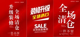 升级装修清仓处理