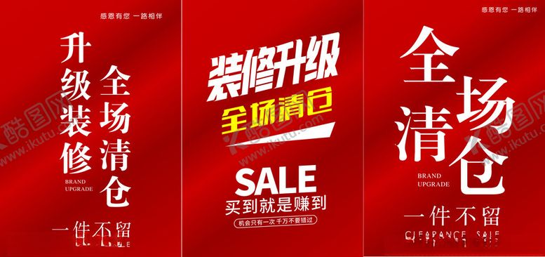 编号：60274806291723193346【酷图网】源文件下载-升级装修清仓处理