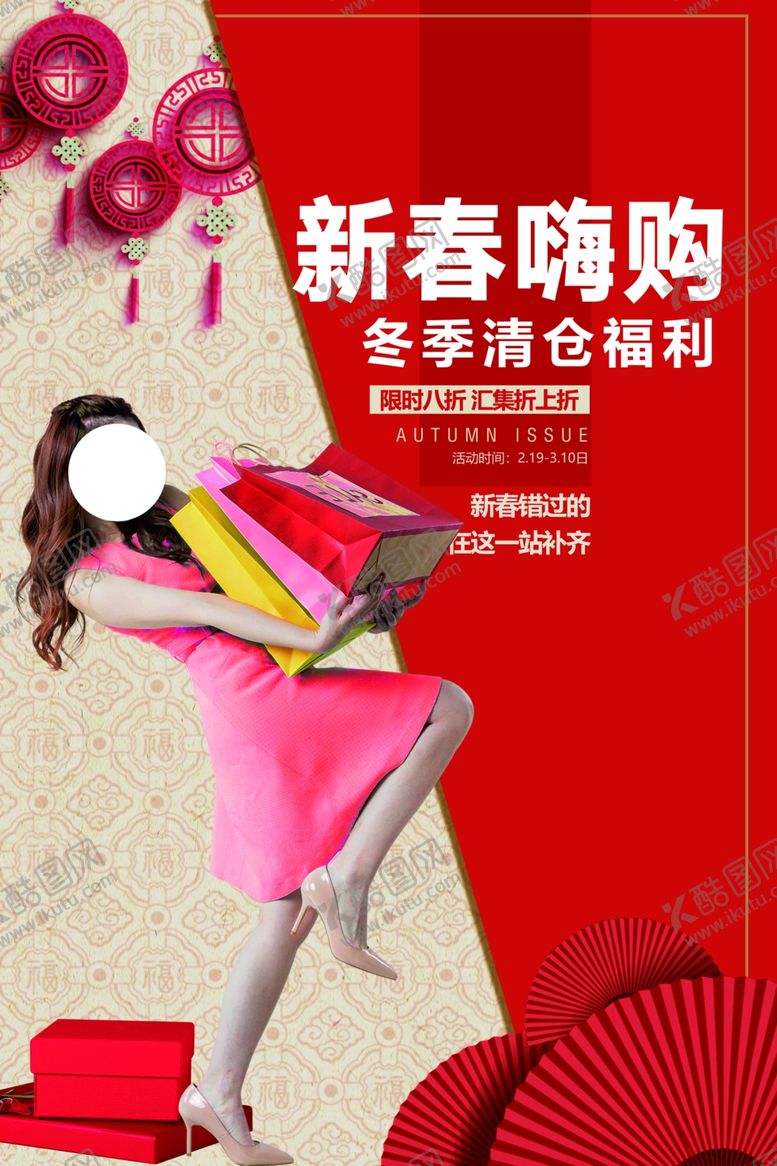 编号：49658609200108224484【酷图网】源文件下载-冬季清仓促销活动宣传海报素材