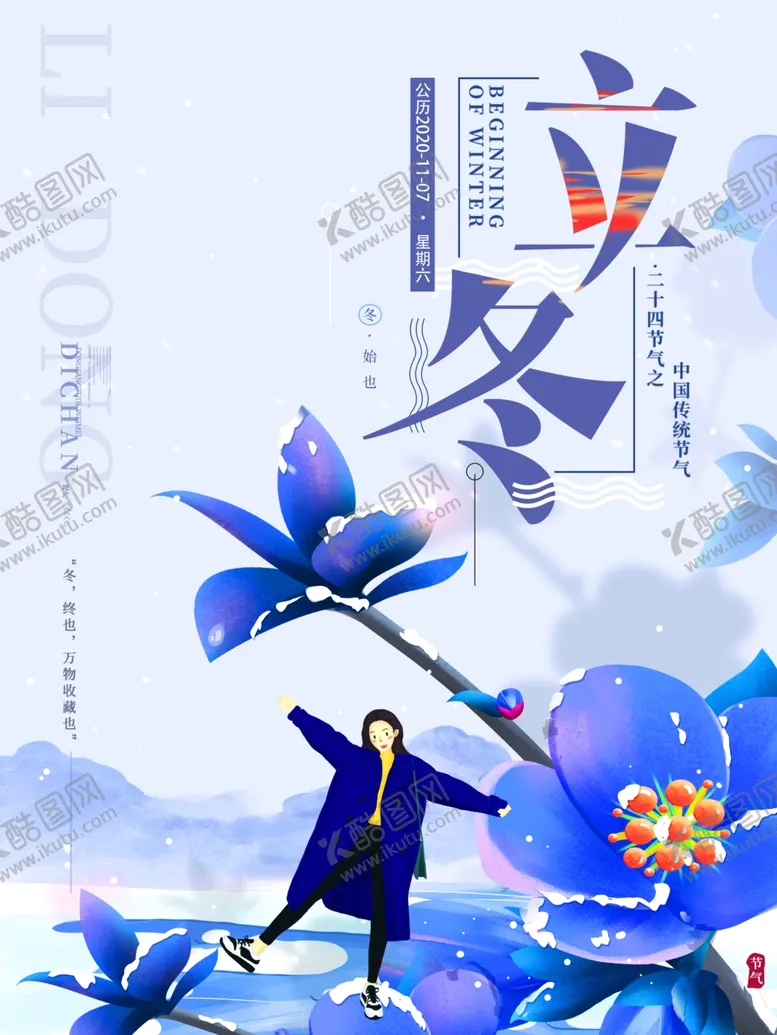 编号：61989204160459427744【酷图网】源文件下载-立冬节气传统活动宣传海报素材