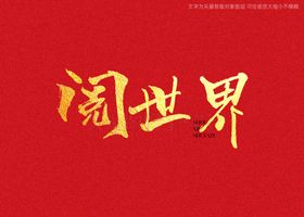 阅世界书法字