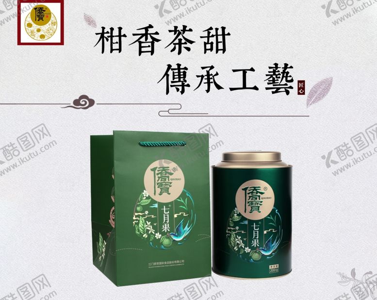 编号：66068910240238593780【酷图网】源文件下载-侨宝陈皮小青柑小青柑普洱