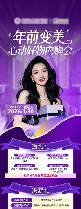 医美内购会预告长图