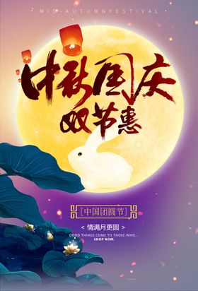 中秋国庆