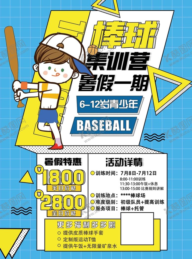 编号：82674909180236434692【酷图网】源文件下载-棒球培训班单页
