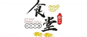 食堂广告