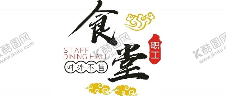 编号：94611009211429265814【酷图网】源文件下载-员工食堂广告门头设计