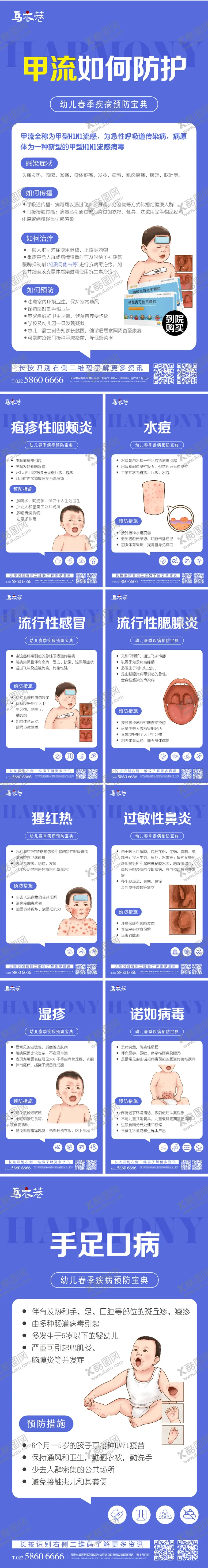 编号：10537111131635019478【酷图网】源文件下载-春季婴幼儿传染病科普系列海报