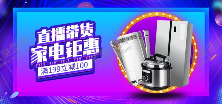 编号：15114806291415193724【酷图网】源文件下载-家电钜惠