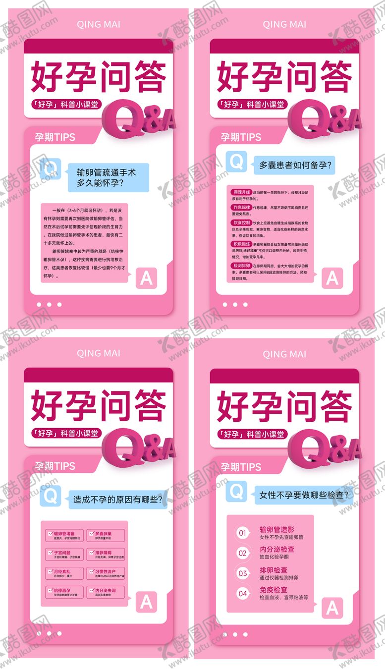 编号：81505711210143582917【酷图网】源文件下载-好孕问答不孕不育知识科普海报