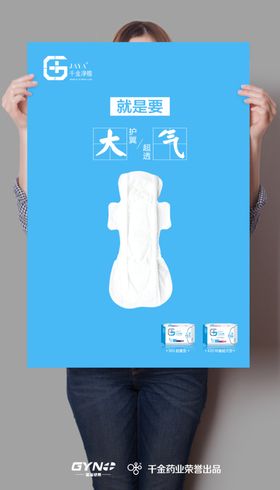 卫生巾创意海报