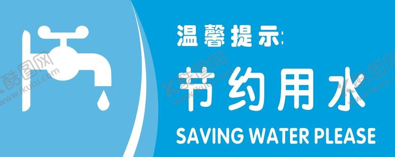 编号：12090102010150255259【酷图网】源文件下载-节约用水