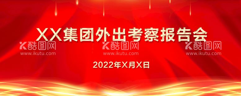 编号：59237009260915455903【酷图网】源文件下载-报告会背景