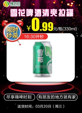 限时秒杀雪花啤酒清爽拉罐