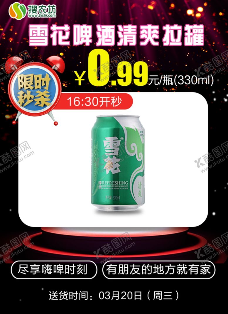 编号：69478505130456019262【酷图网】源文件下载-限时秒杀雪花啤酒清爽拉罐