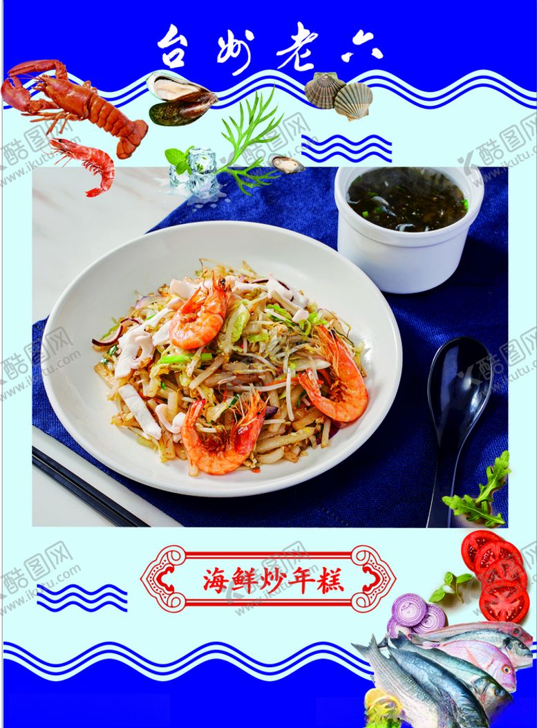 编号：12701604092058347108【酷图网】源文件下载-海鲜炒年糕